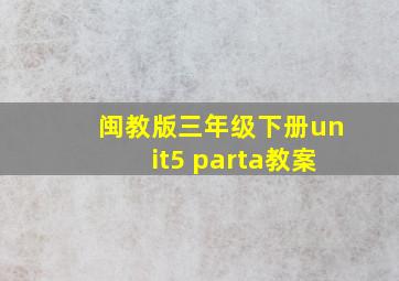 闽教版三年级下册unit5 parta教案